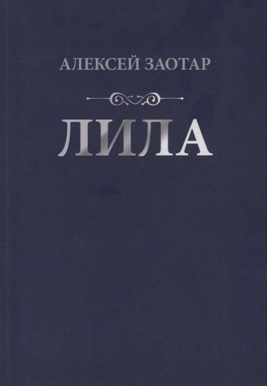 

Лила. Стихи