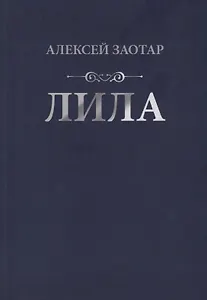 Лила. Стихи