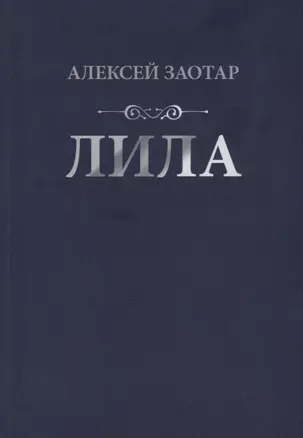 Лила. Стихи — 2739600 — 1