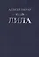 Лила. Стихи — 2739600 — 1