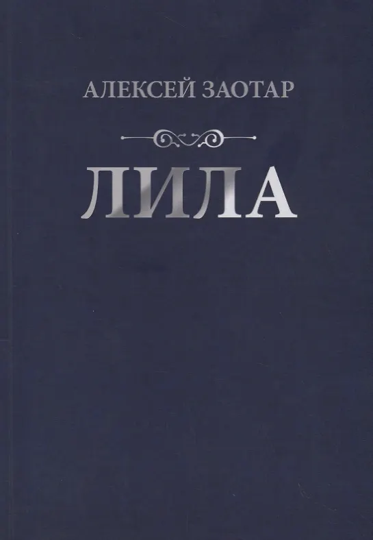 Книга Лила. Стихи () — 1