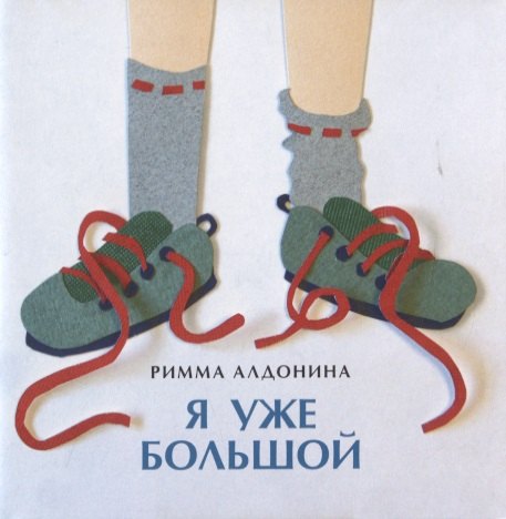 

Я уже большой