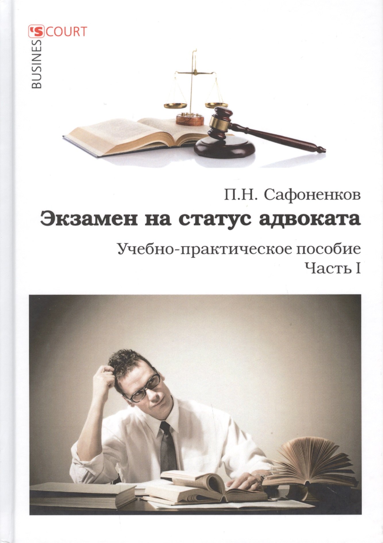 

Экзамен на статус адвоката. Учебно-практическое пособие. Часть 1