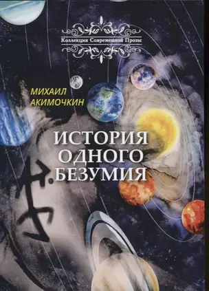 История одного безумия — 2795153 — 1