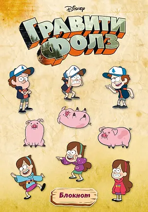 Гравити Фолз. Блокнот (формат А4, мягкая обложка, круглые углы, блок в точку) 2846014