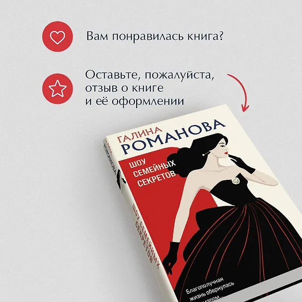 Книга Шоу семейных секретов (Галина Романова) — 10