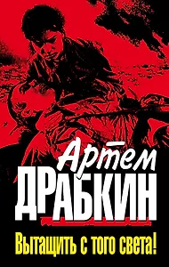 Вытащить с того света!