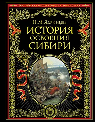 Книга История освоения Сибири (Николай Ядринцев)