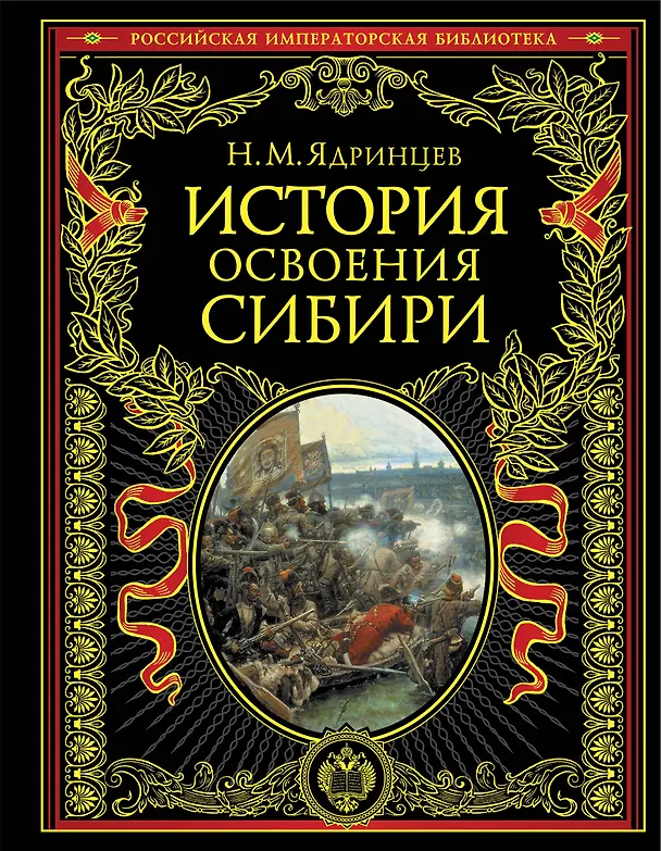 Книга История освоения Сибири (Николай Ядринцев) — 1