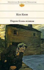 Порою блажь великая