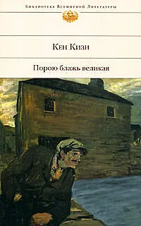 Книга Порою блажь великая (Кен Кизи)