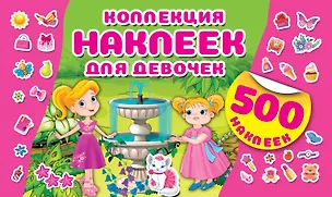 Книга Коллекция наклеек для девочек ()