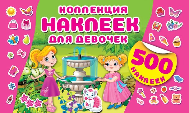 Книга Коллекция наклеек для девочек () — 1
