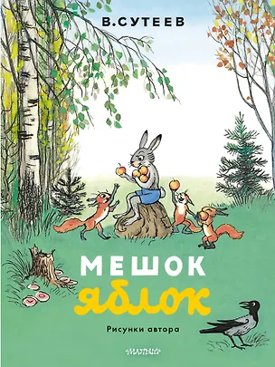 Книга Мешок яблок. Рисунки автора (Владимир Сутеев)