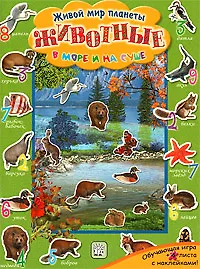 Животные в море и на суше