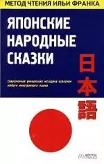 Японские народные сказки: Методика освоения иностранного языка — 2099807 — 1