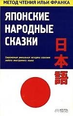 Книга Японские народные сказки: Методика освоения иностранного языка (Илья Франк) — 1