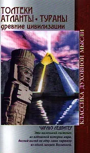 Толтеки. Атланты. Тураны. Древние цивилизации. 4-е изд.