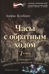 Бриллианты Менделя Давидсона Кн.1 Часы с обратным ходом (м) Колбергс