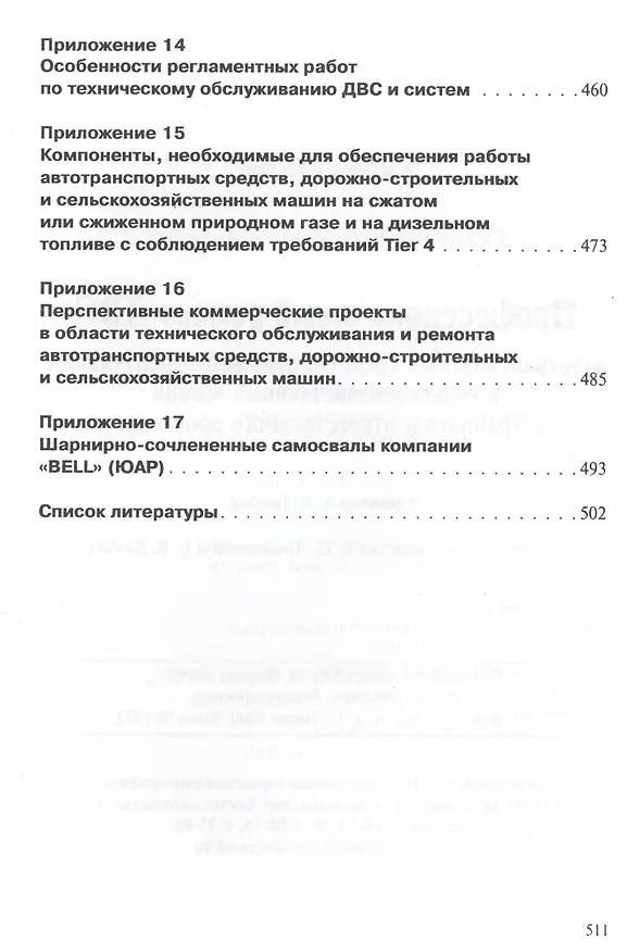 Книга Профессиональный ремонт ДВС автотранспортных средств, дорожно-строительных и сельскохозяйственных машин иностранного и отечественного производства. Учебное пособие. Издание третье, исправленное и дополненное () — 10