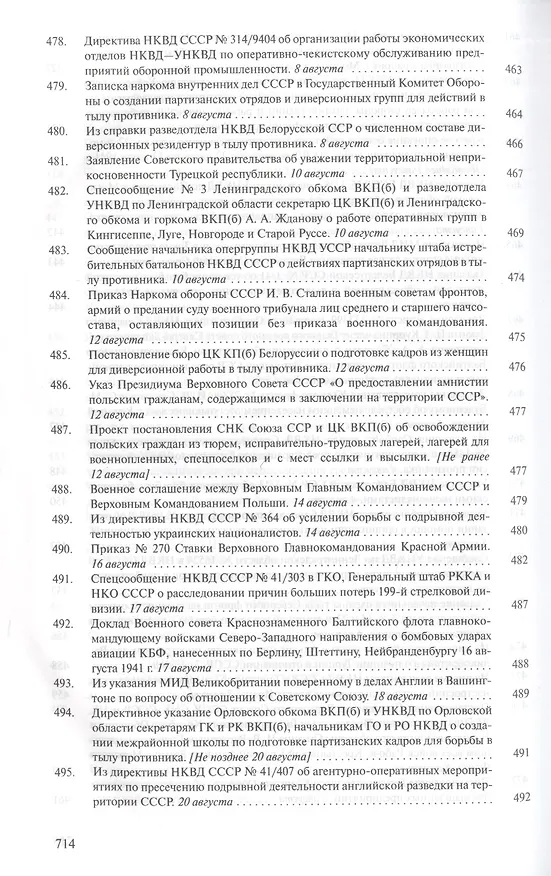 Книга Органы государственной безопасности СССР в Великой Отечественной войне. Сборник документов. Том второй. Книга I. Начало. 22 июня - 31 августа 1941 года () — 5