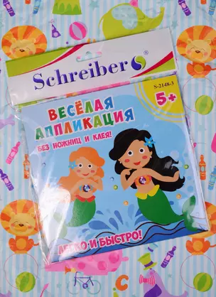 Набор ддя творчества, Schreiber/Шрайбер, Аппликация без ножниц и клея, Русалочки, 18*18см, материал - EVA — 2583003 — 1