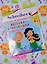 Набор ддя творчества, Schreiber/Шрайбер, Аппликация без ножниц и клея, Русалочки, 18*18см, материал - EVA — 2583003 — 1