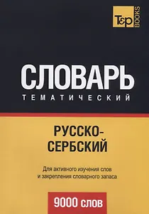 Русско-сербский тематический словарь. 9000 слов