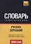 Русско-сербский тематический словарь. 9000 слов — 2635515 — 1