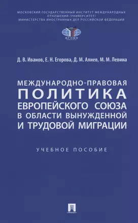 Международно-правовая политика Европейского союза в области вынужденной и трудовой миграции — 2972488 — 1