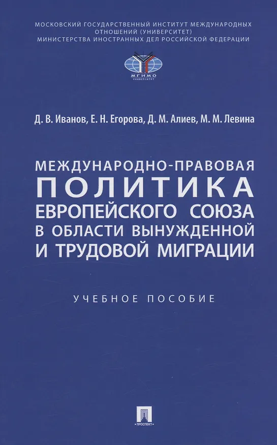 Книга Международно-правовая политика Европейского союза в области вынужденной и трудовой миграции (Дмитрий Иванов) — 1
