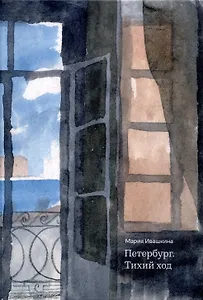 Петербург. Тихий ход