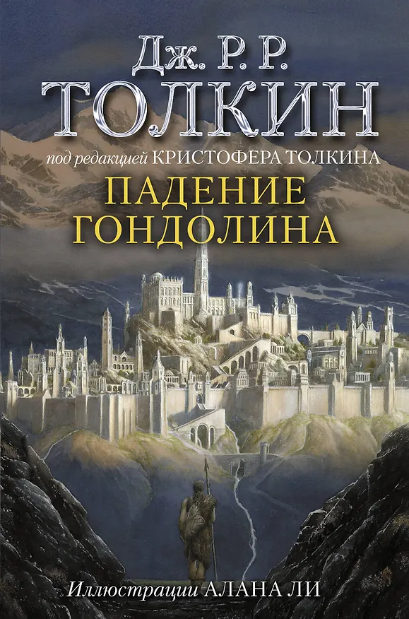 Книга Падение Гондолина (Джон Рональд Руэл Толкин) — 1