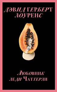 Набор "Запретный плод. Эротическая коллекция классики" (из 4-х книг: "Любовник Леди Чаттерли", "Фанни Хилл", "Дневник горничной", "История любовных похождений одинокой женщины")