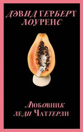 Книга Набор "Запретный плод. Эротическая коллекция классики" (из 4-х книг: "Любовник Леди Чаттерли", "Фанни Хилл", "Дневник горничной", "История любовных похождений одинокой женщины") ()