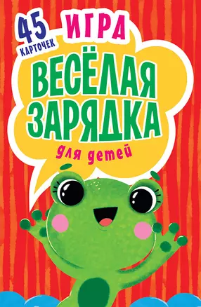 Игра &quot Весёлая зарядка&quot  для детей. 2+ 45 карточек с упражнениями для подвижных игр — 2638681 — 1