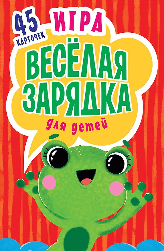 Книга Игра " Весёлая зарядка" для детей. 2+ 45 карточек с упражнениями для подвижных игр (Елена Субботина) — 1