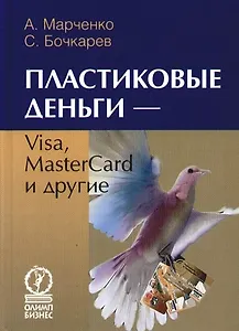 Пластиковые деньги — Visa, MasterCard и другие
