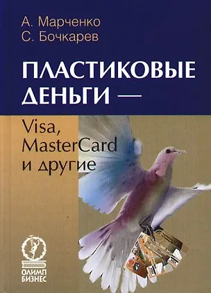 Книга Пластиковые деньги — Visa, MasterCard и другие (Александр Марченко)