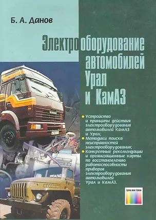 Книга Электрооборудование автомобилей Урал и КамАЗ ()