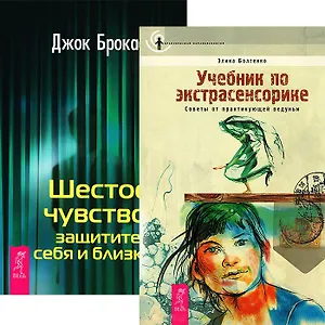 Учебник по экстрасенсорике. Шестое чувство (комплект из 2 книг)