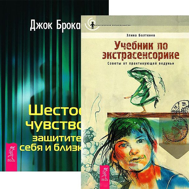 Книга Учебник по экстрасенсорике. Шестое чувство (комплект из 2 книг) () — 1