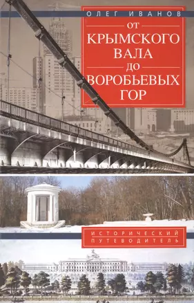 От Крымского вала до Воробьевых гор. — 2486695 — 1