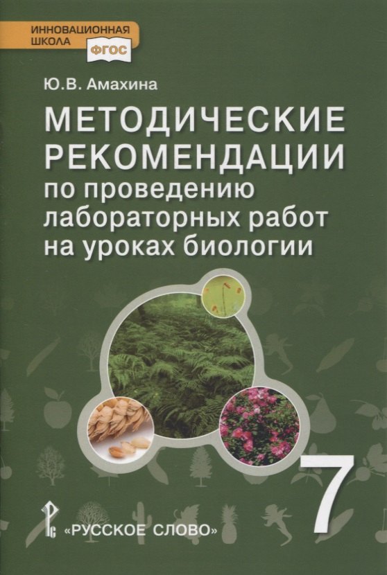 

Методические рекомендации по проведению лабораторных работ на уроках биологии. 7 класс