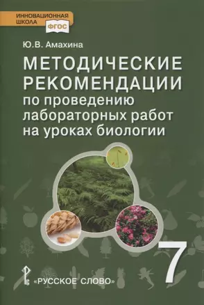 Методические рекомендации по проведению лабораторных работ на уроках биологии. 7 класс — 2860356 — 1