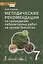 Методические рекомендации по проведению лабораторных работ на уроках биологии. 7 класс — 2860356 — 1