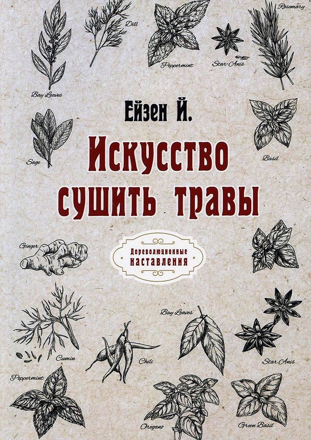 Книга Искусство сушить травы () — 1