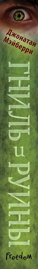 Книга Гниль и руины (#1) (Джонатан Мэйберри) — 4