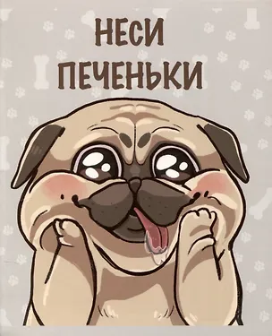 Тетрадь 48л кл. "Обаятельные мопсы" мел.картон, мат.ВД-лак, многоур.конгрев, выб.УФ-лак, ассорти 3084111