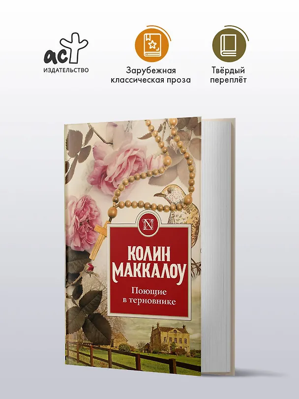 Книга Поющие в терновнике (Колин Маккалоу) — 5